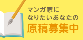 マンガ家になりたいあなたの原稿募集中
