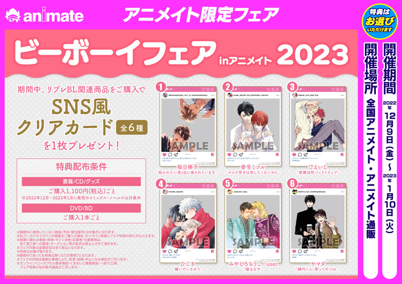 大型BLフェア「ビーボーイフェアinアニメイト2023」2022年12月9日