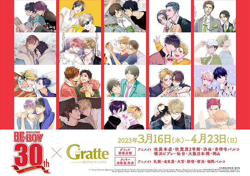 ２セット以上購入で、おまけ１本 MAGAZINE BE×BOY × Gratte アクリル