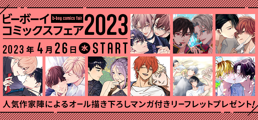 ビーボーイコミックスフェア2023』4月26日(水)START♪ / ビーボーイWEB