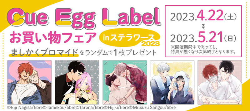 明日より『Cue Egg Label お買い物フェアinステラワース』開催！ 特典