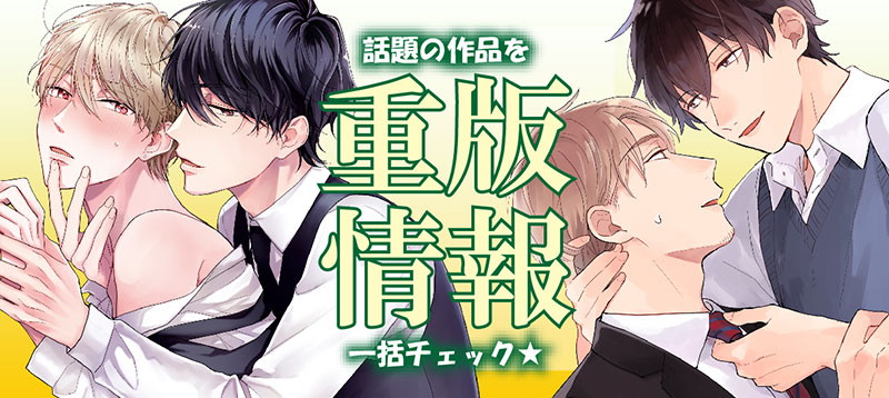 ビーボーイ情報局 人気タイトルを今すぐチェック 10月重版出来情報 ビーボーイweb