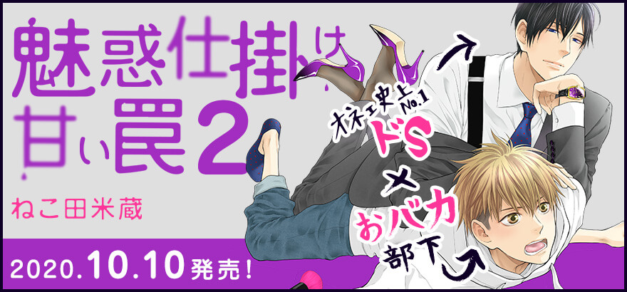 年10月10日発売決定 魅惑仕掛け 甘い罠 2 特設サイトを更新しました ビーボーイweb