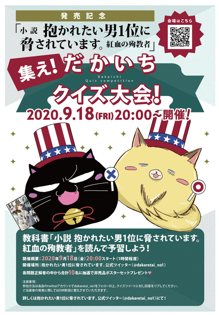 本日開催 小説 抱かれたい男1位に脅されています 紅血の殉教者 発売記念集え だかいちクイズ大会 ビーボーイweb