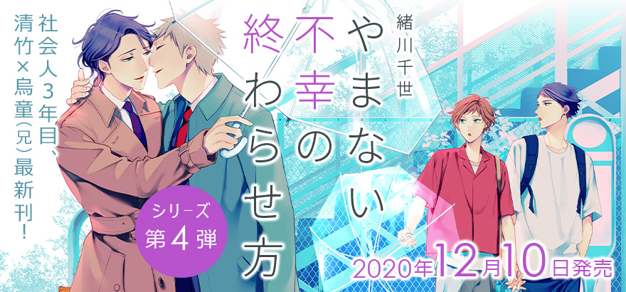 12月日発売決定 緒川千世 やまない不幸の終わらせ方 誤算シリーズ第4弾 ビーボーイweb