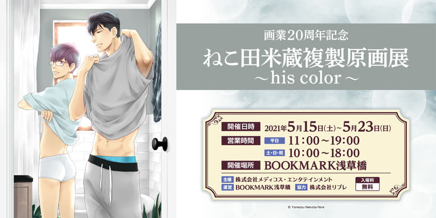 画業周年記念 ねこ田米蔵複製原画展 His Color 開催決定 ビーボーイweb