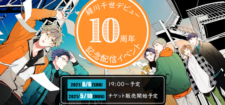 21年6月6日に緒川千世先生10周年を記念した配信イベントの開催が決定 ビーボーイweb