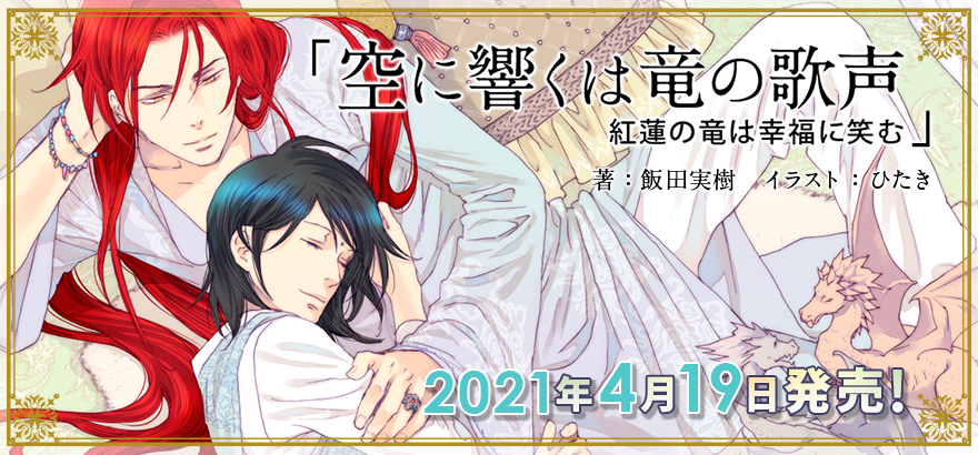シリーズ最新刊 飯田実樹 空に響くは竜の歌声 紅蓮の竜は幸福に笑む 発売決定 ビーボーイweb