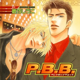 P.B.B. プレイボーイブルース（復刻版） / ドラマCD・DVD / ビーボーイWEB