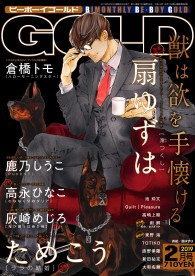 Be Boy Gold 19年2月号 雑誌 アンソロジー ビーボーイweb