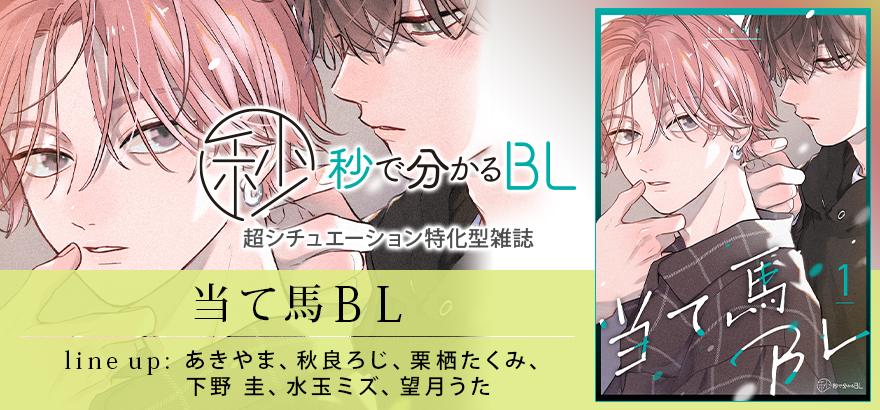 秒で分かるBL　当て馬BL　vol.1