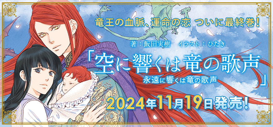 飯田実樹「空に響くは竜の歌声」