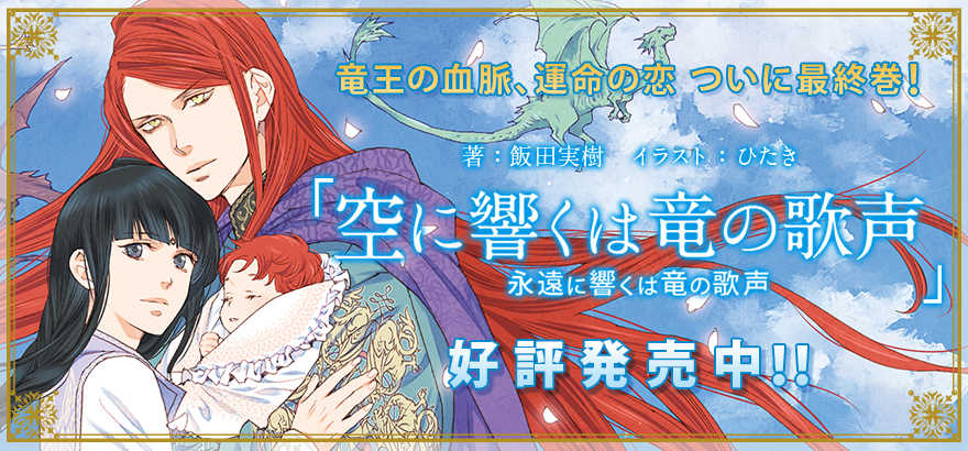 飯田実樹「空に響くは竜の歌声」