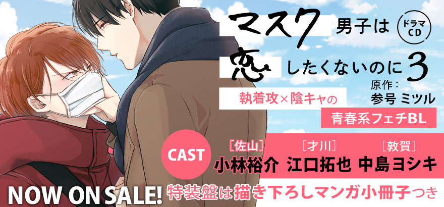 ドラマCD「マスク男子は恋したくないのに 3」