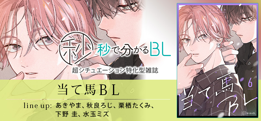 秒で分かるBL　当て馬BL　vol.6