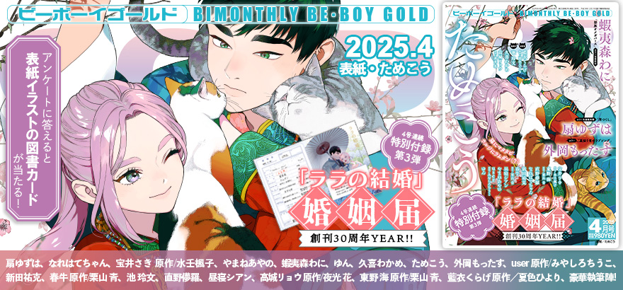 BE･BOY GOLD 2025年4月号