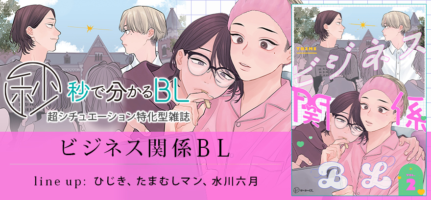 秒で分かるBL ビジネス関係BL vol.2