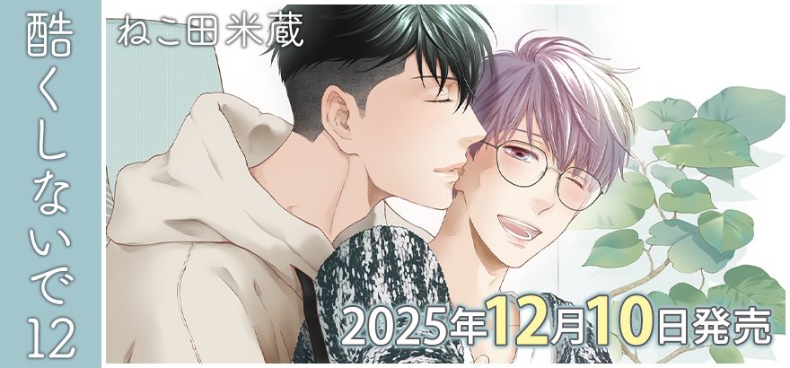 ねこ田米蔵「酷くしないで」