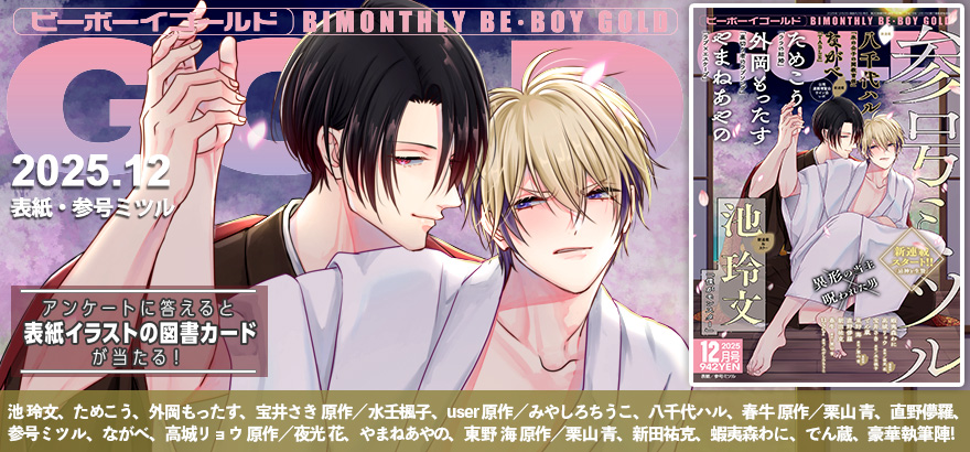 BE・BOY GOLD 2025年12月号