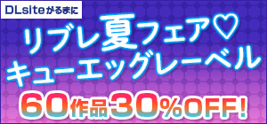 【音声配信フェア】DLsiteがるまに『リブレ夏フェア♡キューエッグレーベル60作品30%OFF！』開催!!