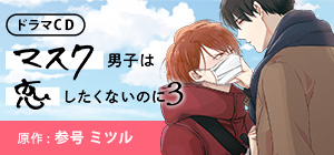 ドラマCD「マスク男子は恋したくないのに 3」