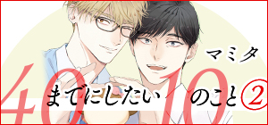 マミタ「40までにしたい10のこと ②」
