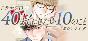 ドラマCD「40までにしたい10のこと」