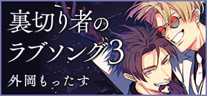 外岡もったす「裏切り者のラブソング 3」