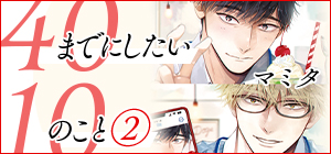 マミタ「40までにしたい10のこと ②」