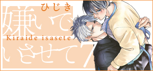 ひじき「嫌いでいさせて 7」