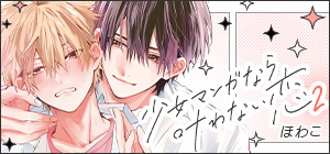ほわこ「少女マンガなら叶わない恋 2」