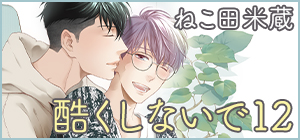 ねこ田米蔵「酷くしないで」