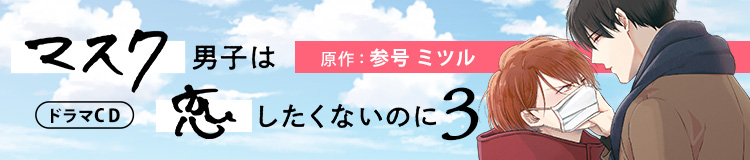 ドラマCD「マスク男子は恋したくないのに 3」