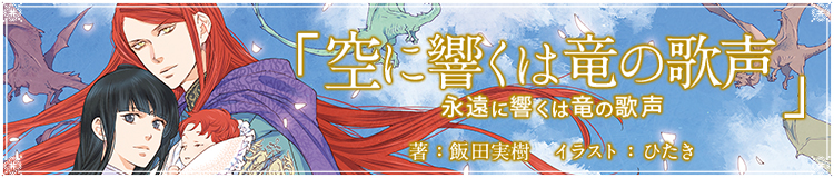 飯田実樹「 空に響くは竜の歌声」