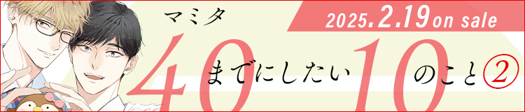 マミタ「40までにしたい10のこと ②」