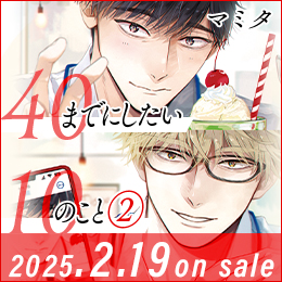 マミタ「40までにしたい10のこと ②」