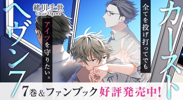 カーストヘヴン 緒川千世 ビーボーイweb