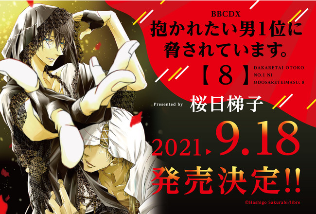 9月18日発売】劇場アニメも秋公開！「抱かれたい男1位に脅されています