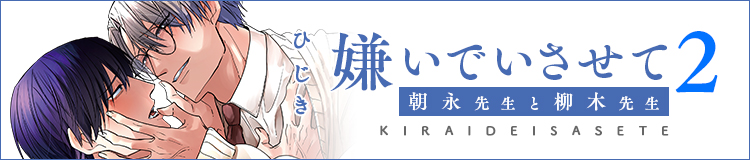 「嫌いでいさせて 朝永先生と柳木先生」ひじき