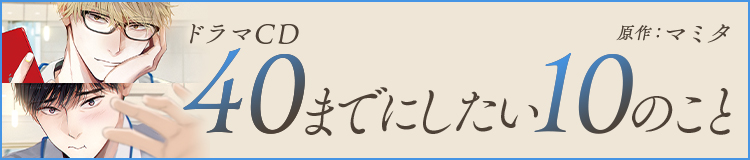 ドラマCD「40までにしたい10のこと」マミタ