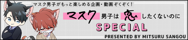 「マスク男子は恋したくないのに」スペシャルページ