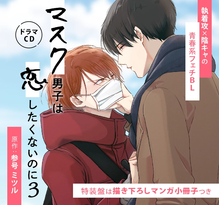 ドラマCD「マスク男子は恋したくないのに」原作：参号ミツル 執着攻×陰キャの青春系フェチBL