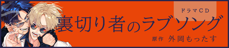 ドラマCD「裏切り者のラブソング」原作：外岡もったす