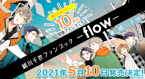 緒川千世ファンブック Flow ビーボーイweb