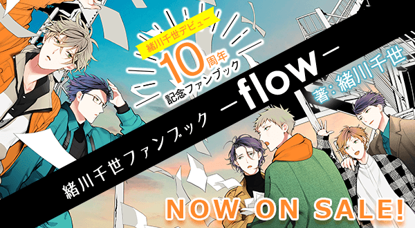 緒川千世ファンブック Flow ビーボーイweb