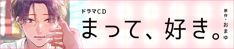 ドラマCD「まって、好き。」おまゆ