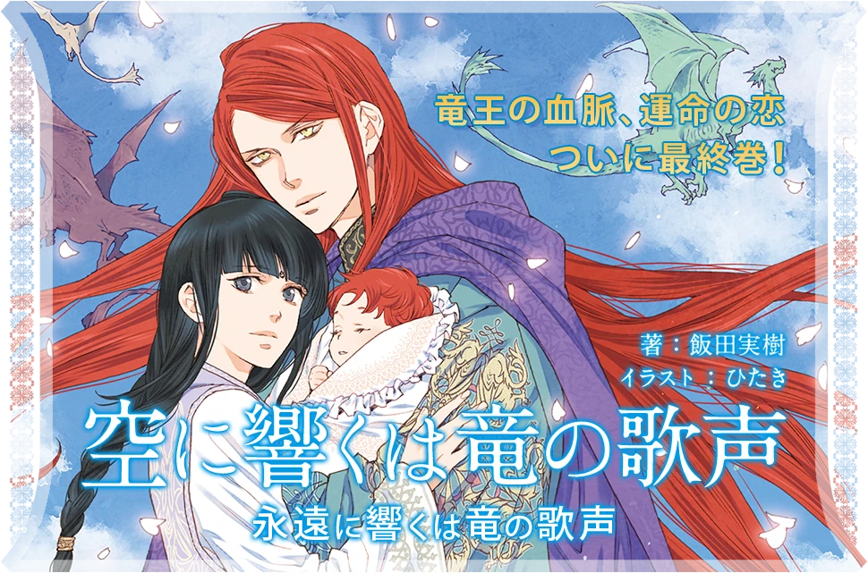 第18弾！「空に響くは竜の歌声 永遠に響くは竜の歌声」