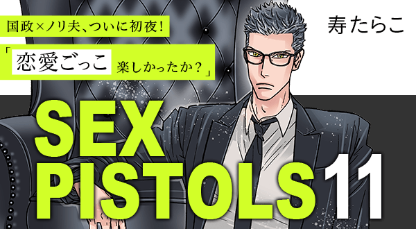 寿たらこ「SEX PISTOLS 11」｜ビーボーイWEB