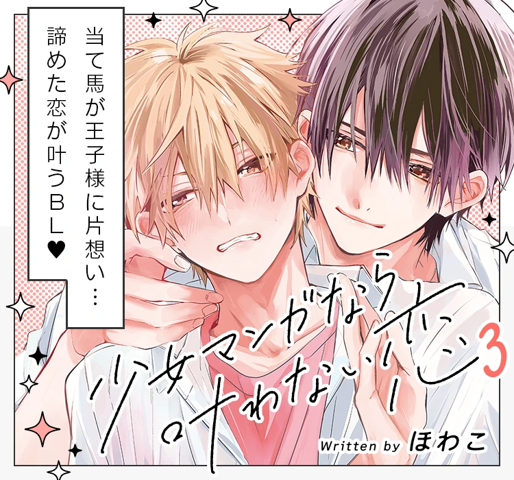 ほわこ「少女マンガなら叶わない恋 3」