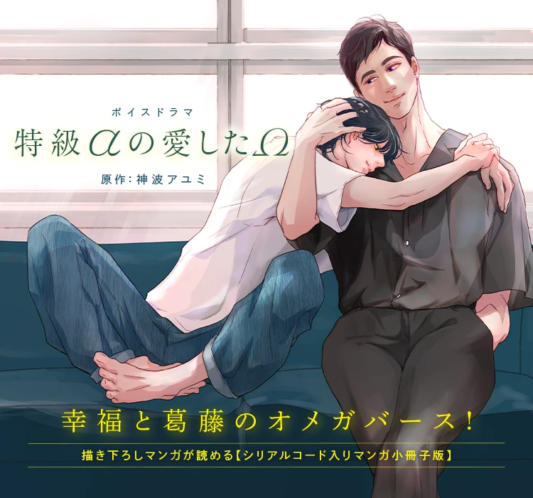 ボイスドラマ「特級αの愛したΩ」原作:神波アユミ